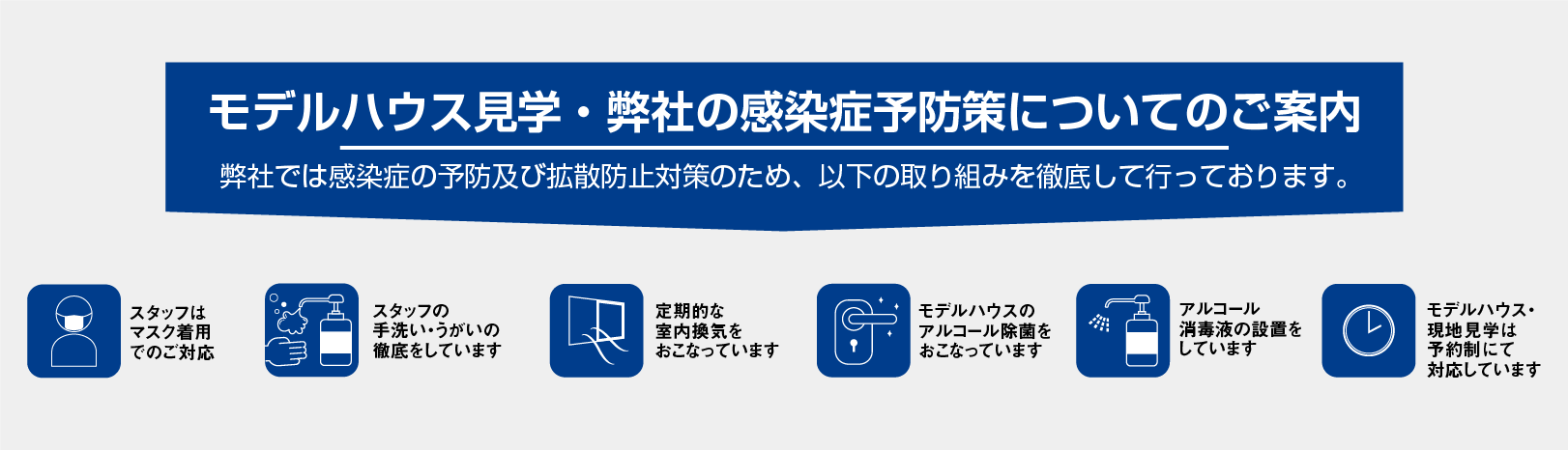 モデルハウス見学・弊社の感染症予防策についてのご案内