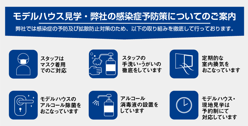 モデルハウス見学・弊社の感染症予防策についてのご案内