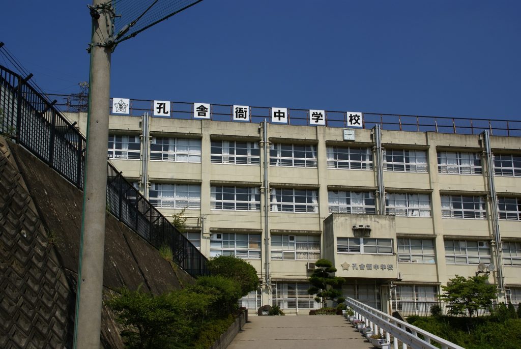 孔舎衙中学校